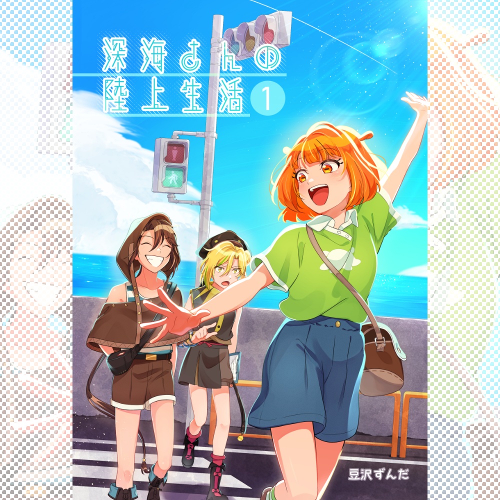 【書籍版】深海さんの陸上生活①