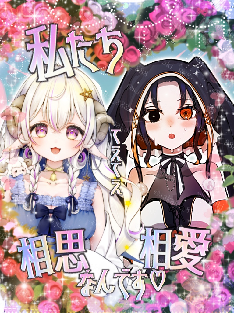 相思相愛てえてえ素材！