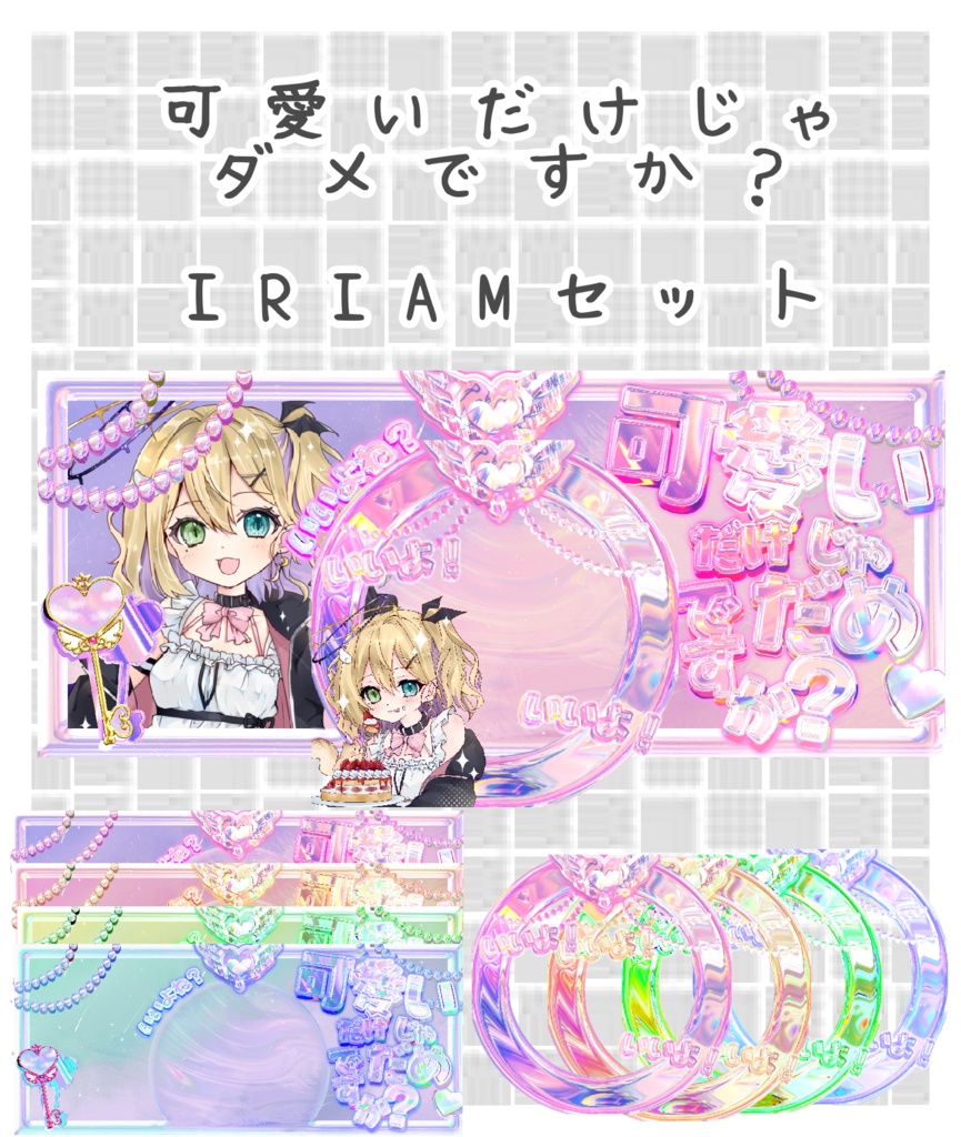 【該当ツイ♻️❤️必須】可愛いだけじゃだめですか？IRIAMデジセット