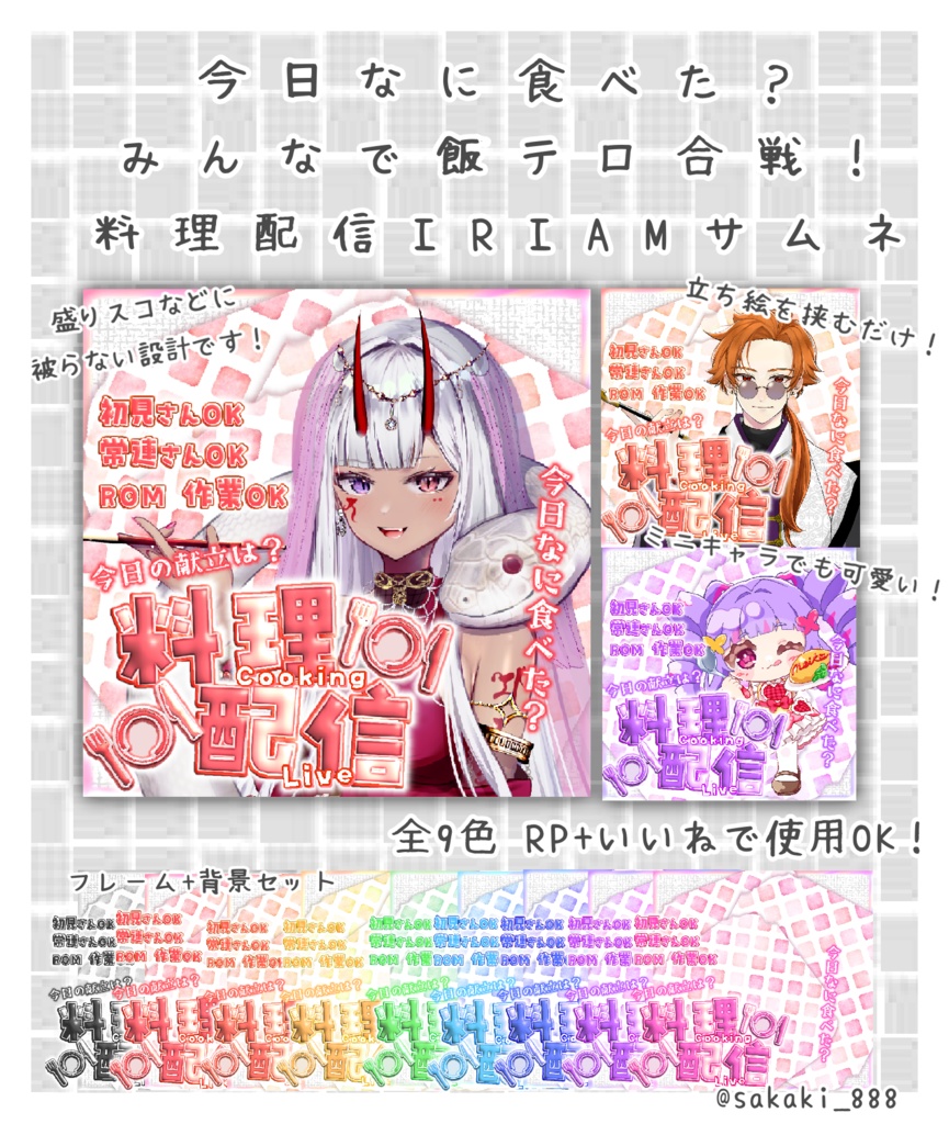 【該当ツイ♻️🩷必須】ぷっくり料理配信IRIAMサムネ