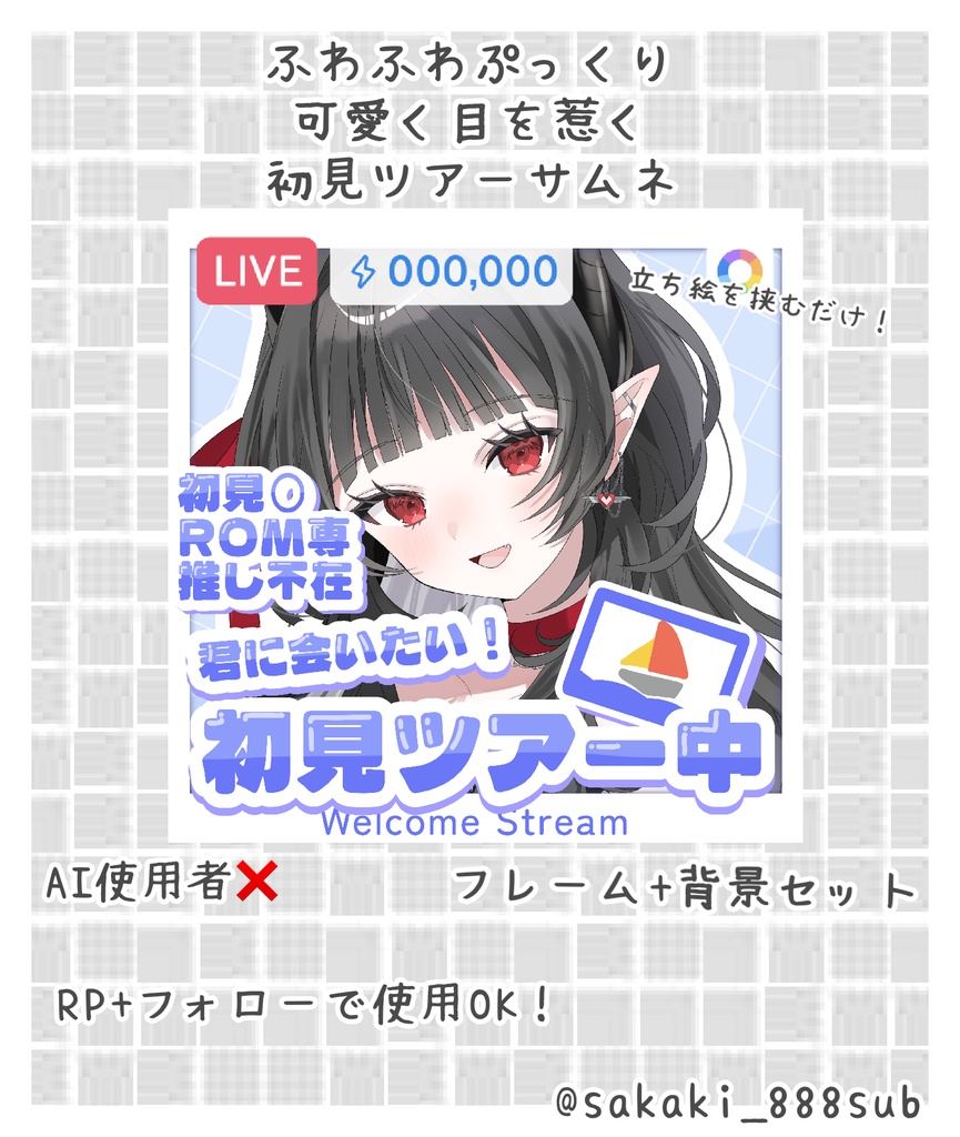 初見ツアー用サムネ
