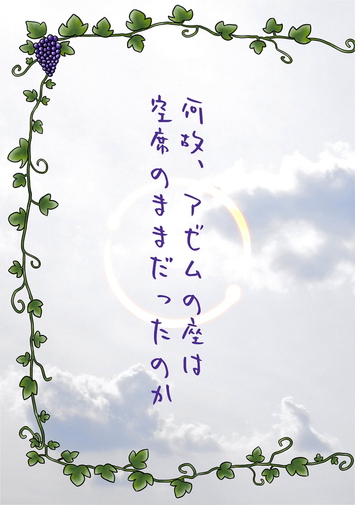 何故、アゼムの座は空席のままだったのか