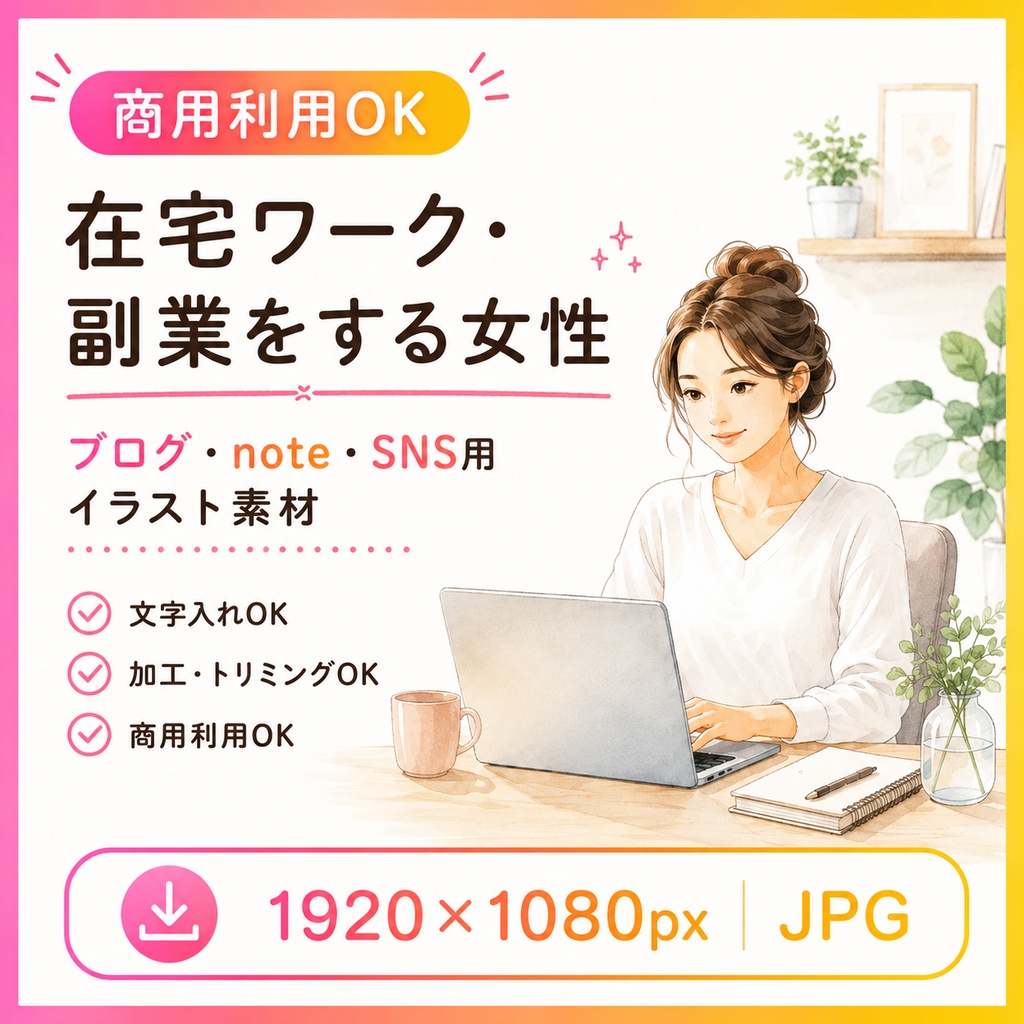 在宅ワーク・副業をする女性｜ブログ・note・SNS用イラスト素材