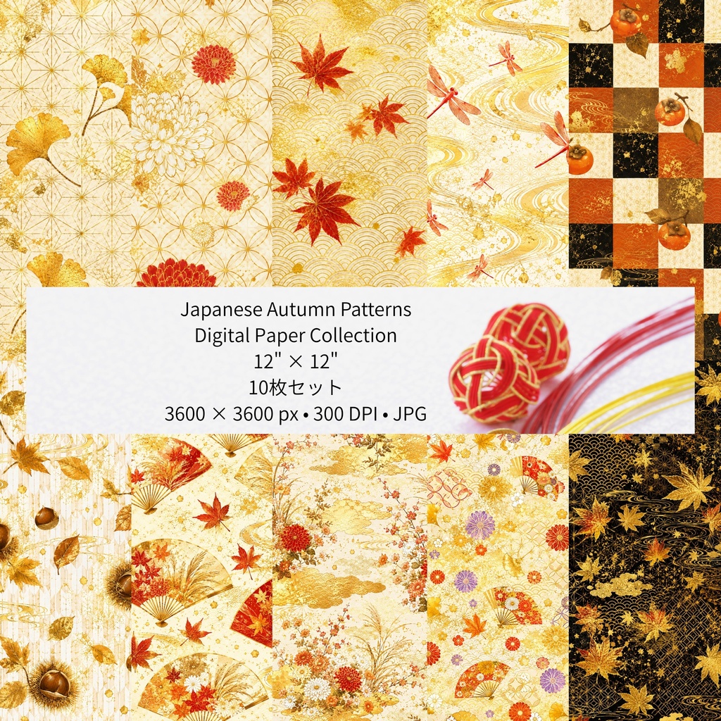 【和柄・秋】デジタルペーパー 10枚セット｜紅葉・菊・扇・青海波｜Japanese Autumn Patterns