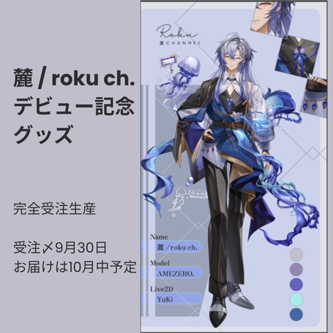 【デビュー記念グッズ】麓 / roku ch.【受注販売】