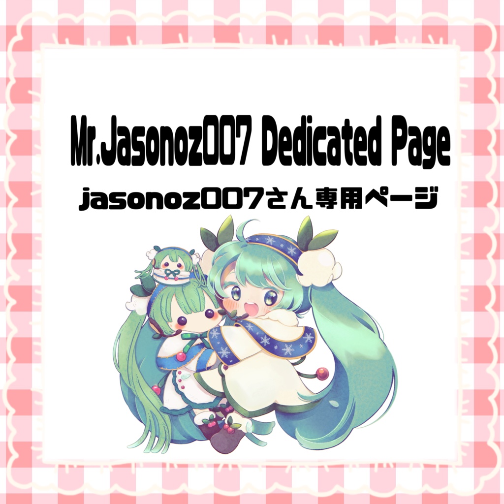 jasonoz007さん専用ページ
