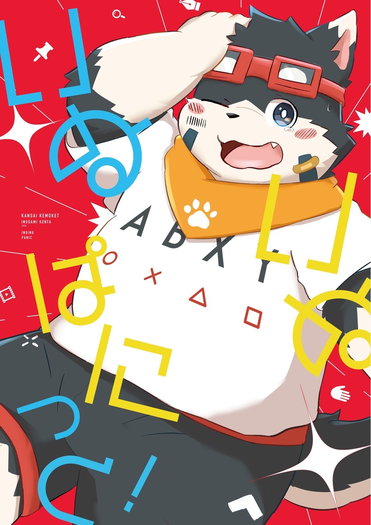 【全年齢向け】いぬいぬぱにっく！