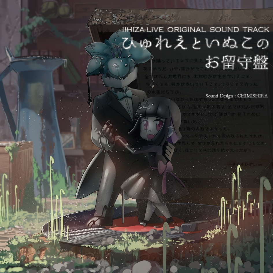 イイひざLive OST［ひゅれえといぬこのお留守盤］