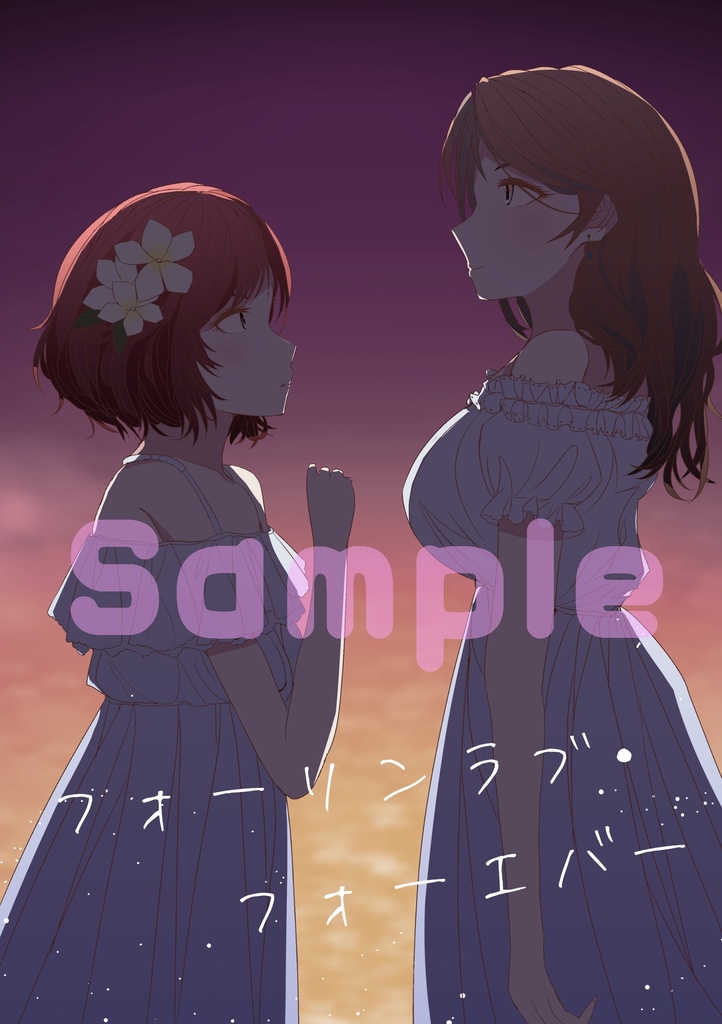 フォーリンラブ・フォーエバー