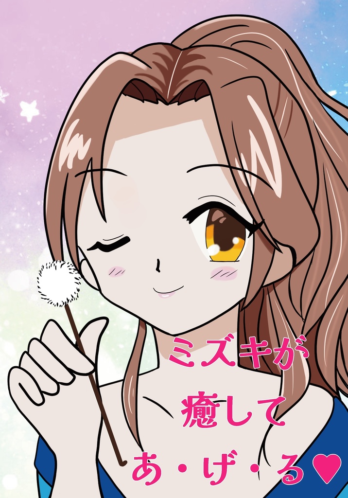 ミズキが癒してあ・げ・る♥