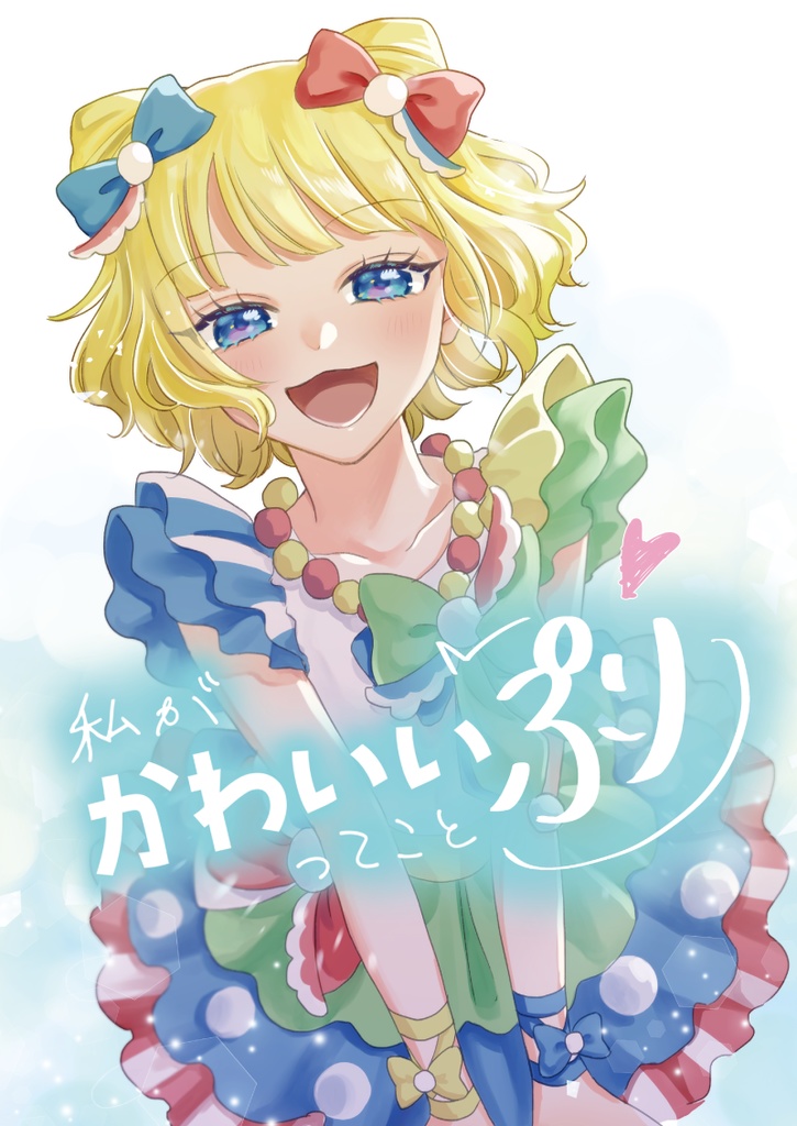 私がかわいいってことぷり