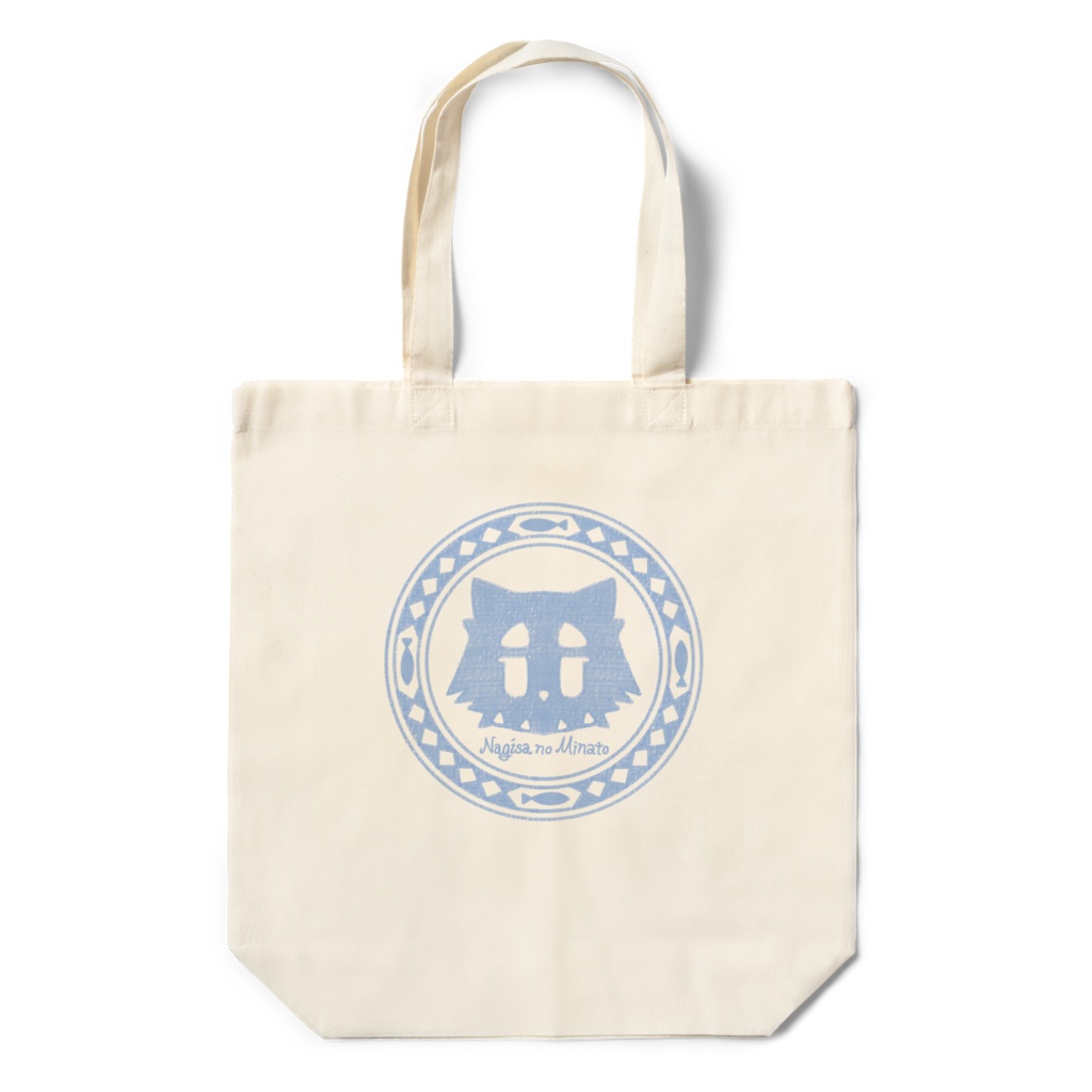 『ナギサのみなと』エコバッグ