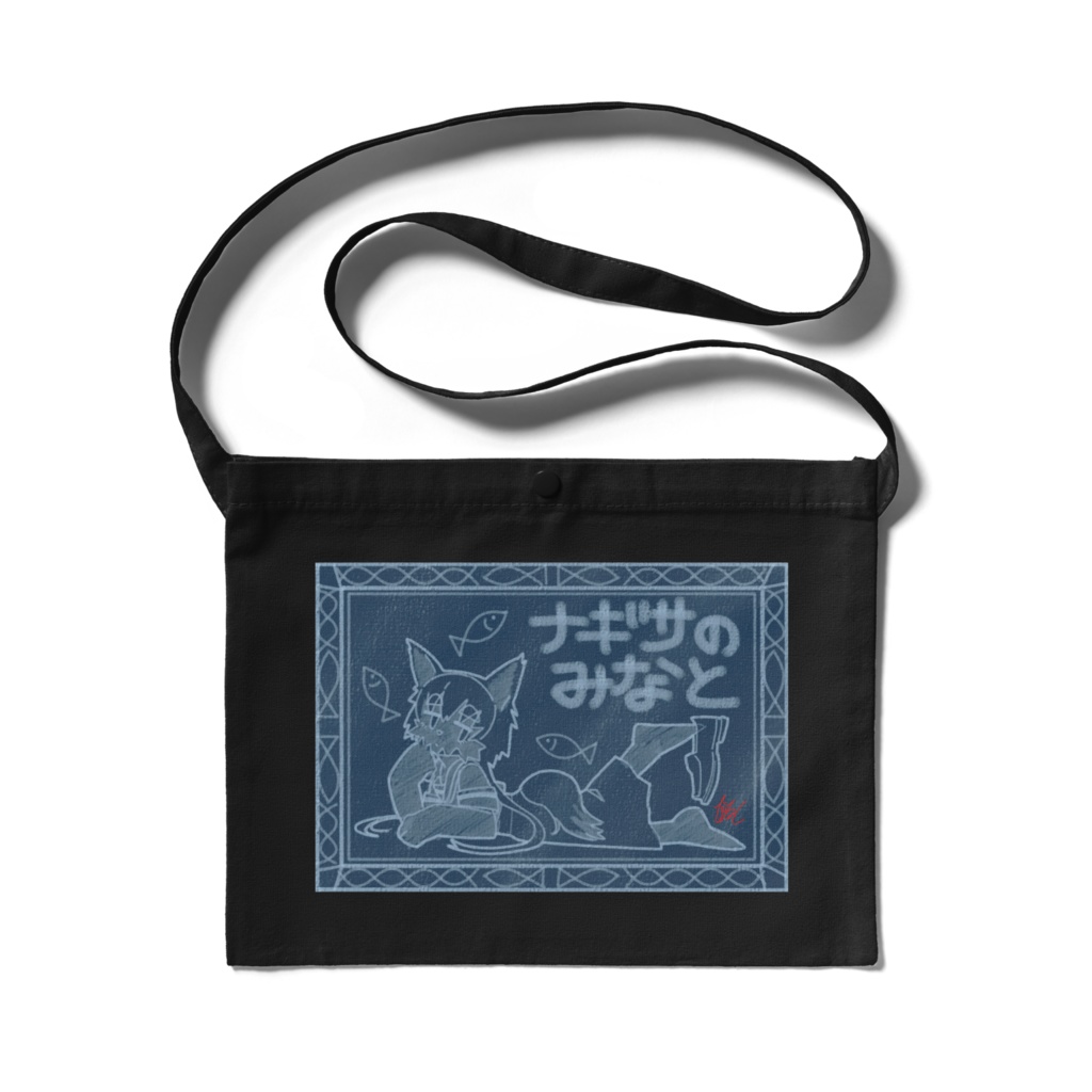 『ナギサのみなと』サコッシュ