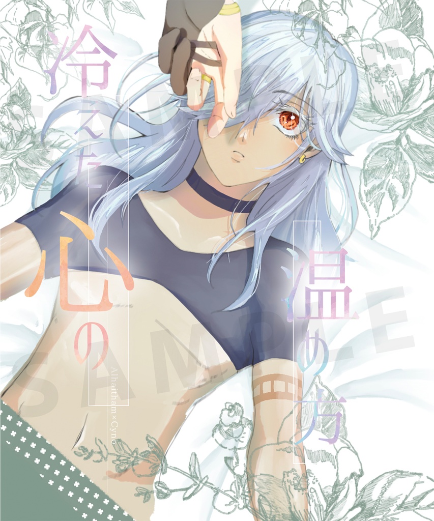 冷えた心の温め方。[アルハイゼン×セノ]