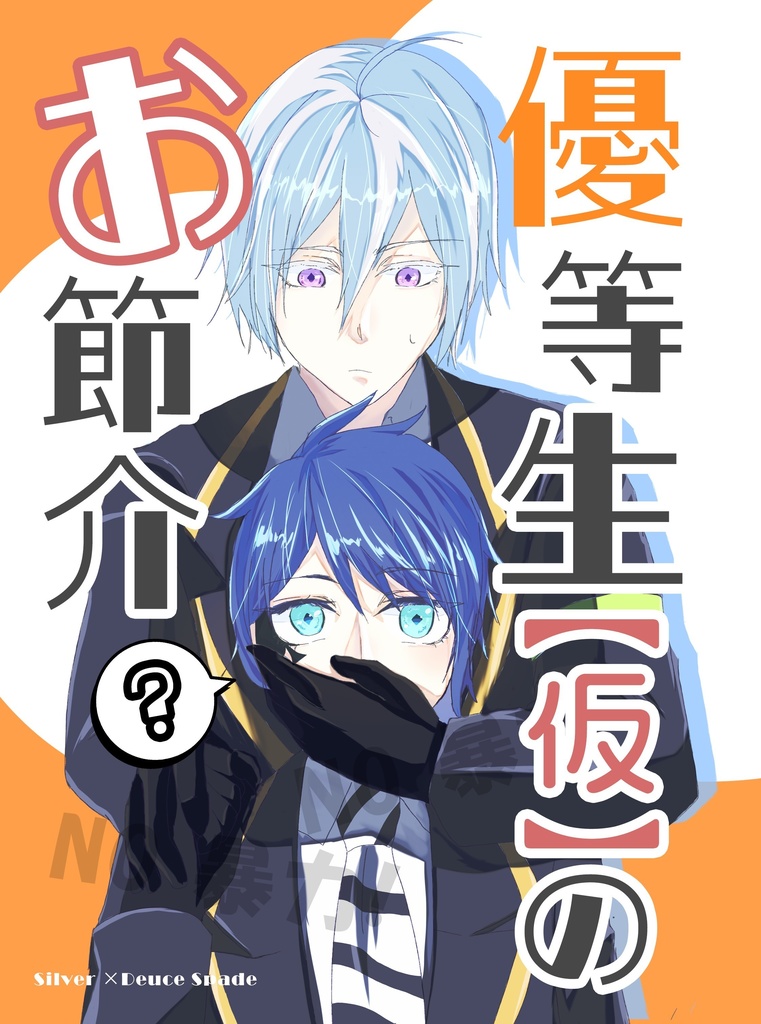 優等生【仮】のお節介[シルバー×デュース]