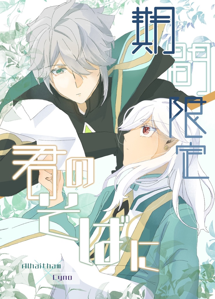 期間限定 君のそばに[アルハイゼン×セノ]