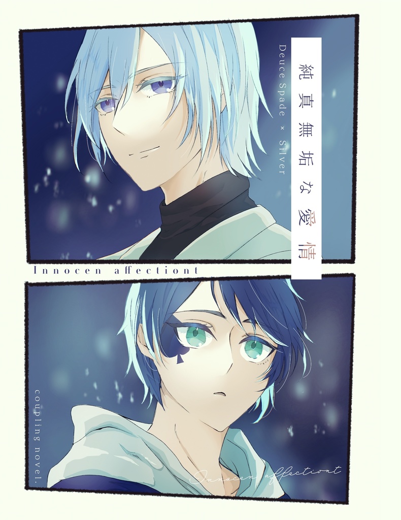 純粋無垢な愛情［シルバー×デュース］