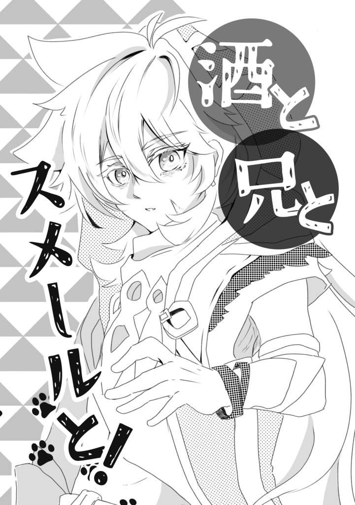 酒と。兄と。スメールと！