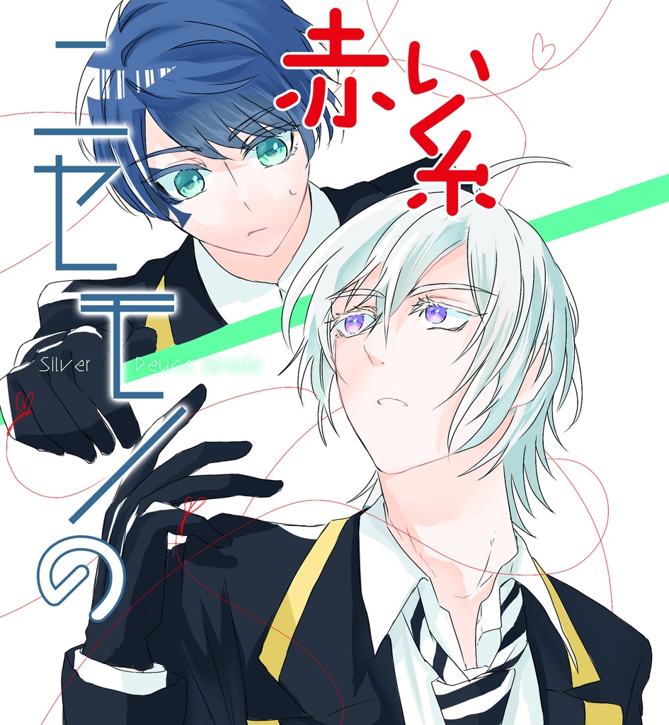 ニセモノの赤い糸【シルバー×デュース】