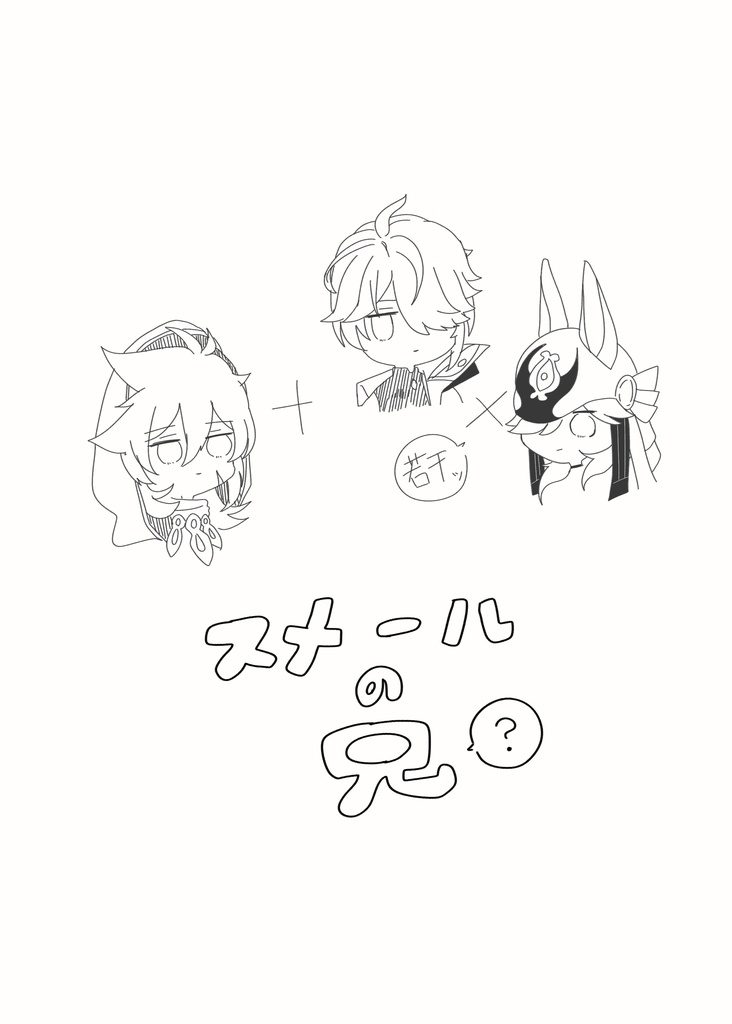 スメールの兄(?)