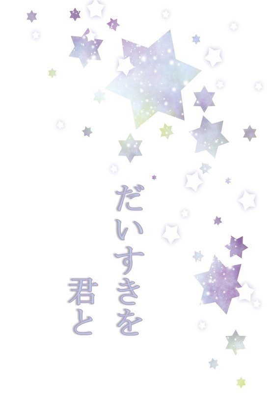 大好きを君と