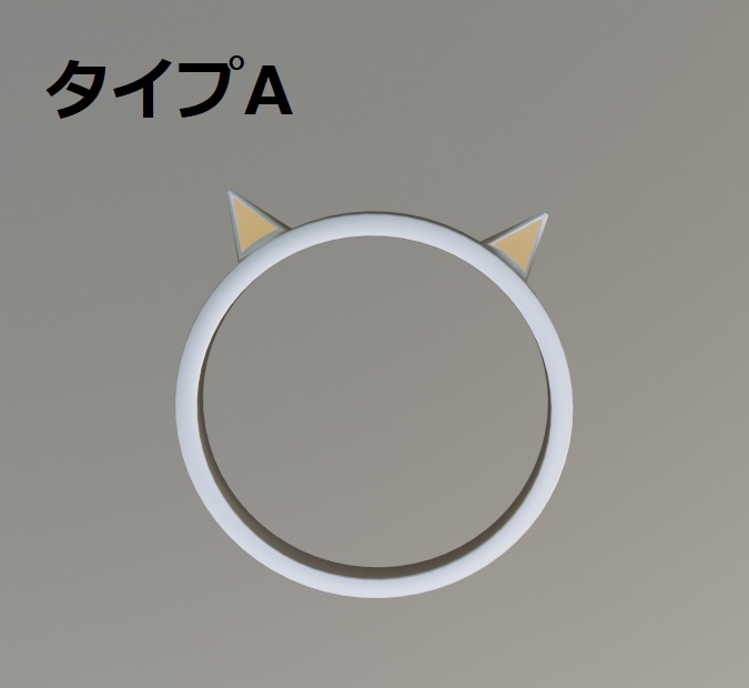 ネコ耳の指輪　タイプA / B