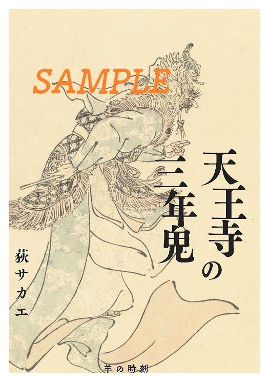 天王寺の三年鬼【epub版】
