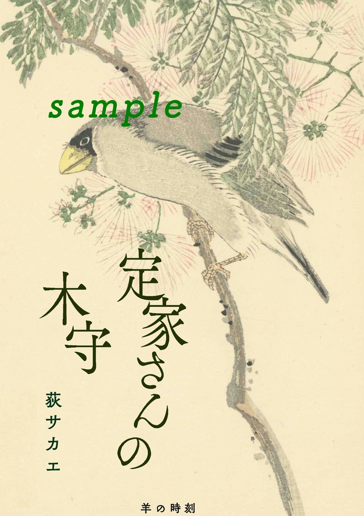 定家さんの木守【epub版】