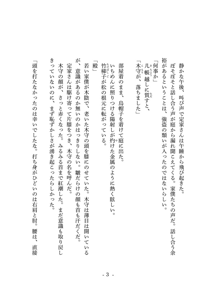 定家さんの木守【epub版】