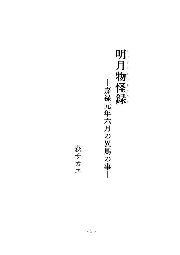 明月物怪録　嘉禄元年六月の異鳥の事【epub版】