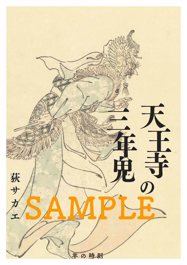 天王寺の三年鬼【PDF版】