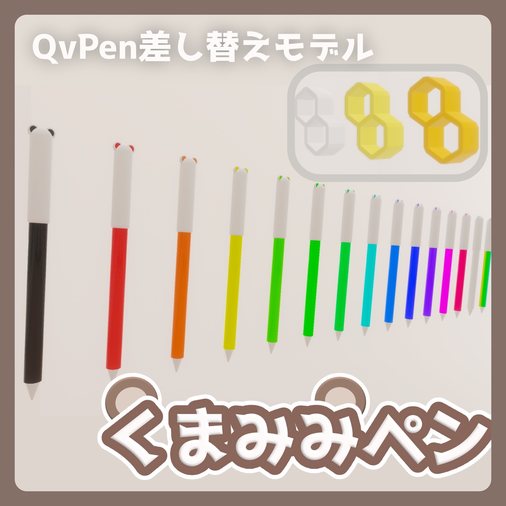 【QvPen差し替えモデル】🧸くまみみペン🧸