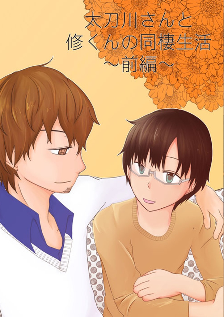 太刀川さんと修くんの同棲生活　前編