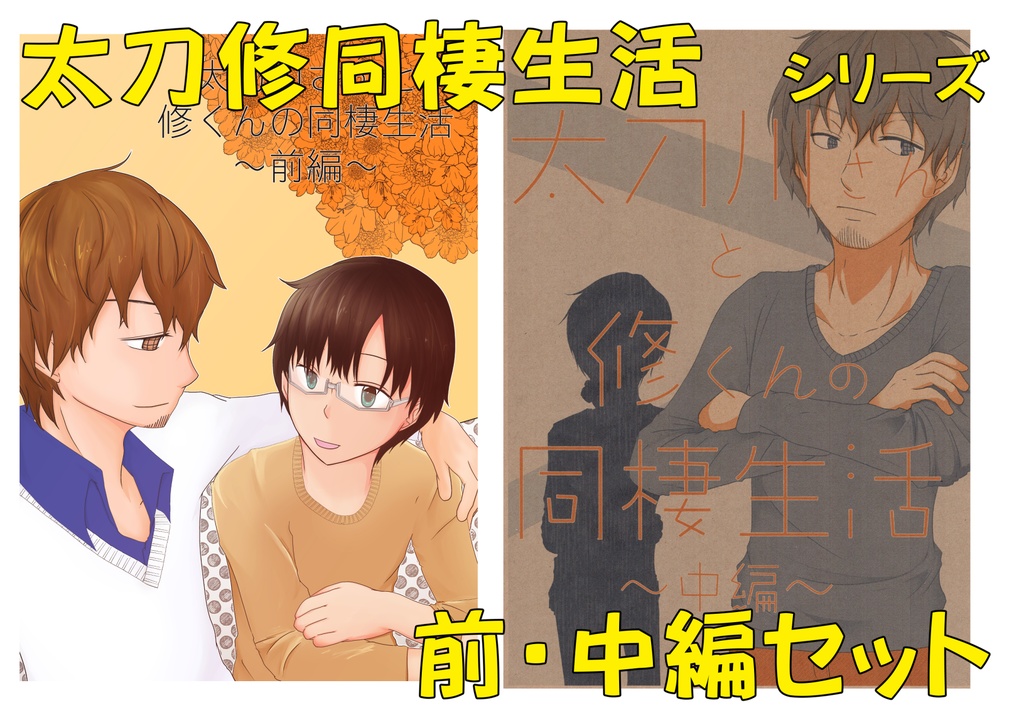 太刀川さんと修くんの同棲生活　前・中セット
