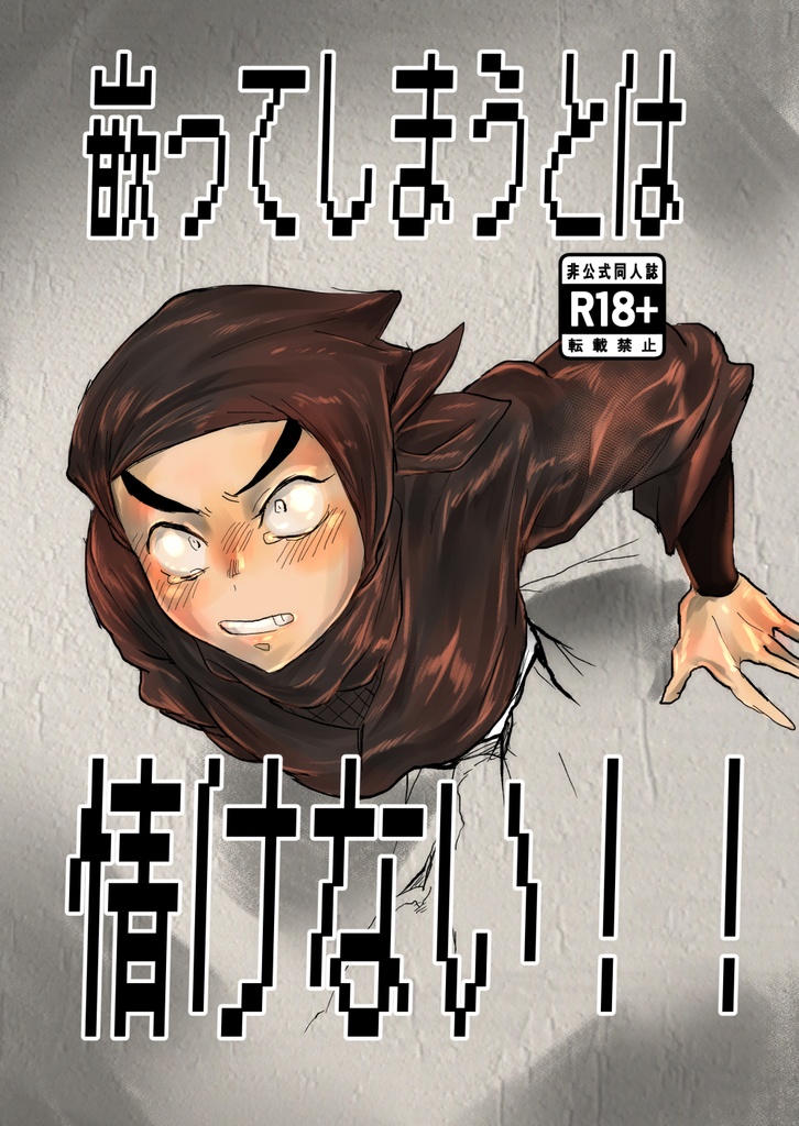 嵌ってしまうとは情けない!!