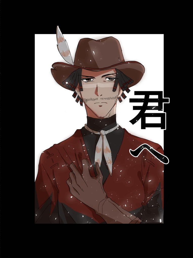君へ