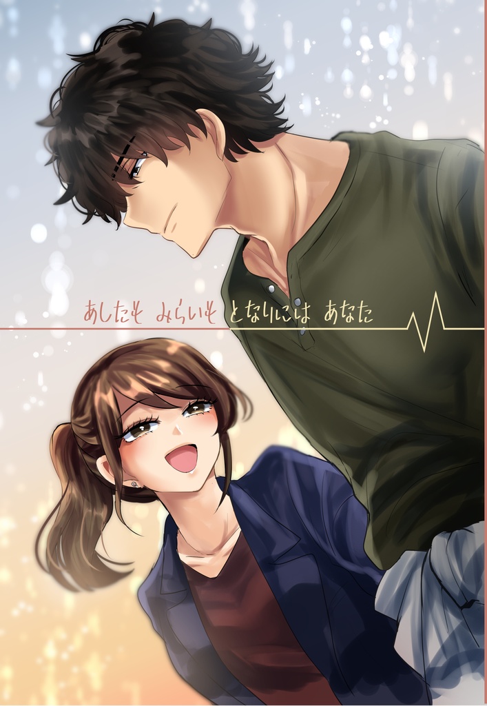 あしたも　みらいも　となりには　あなた