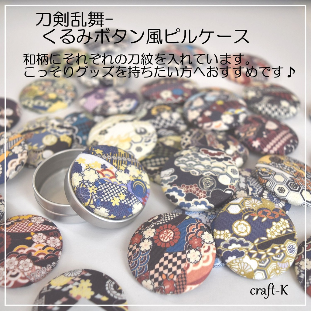 【刀剣乱舞】和柄ピルケース【くるみボタン風】