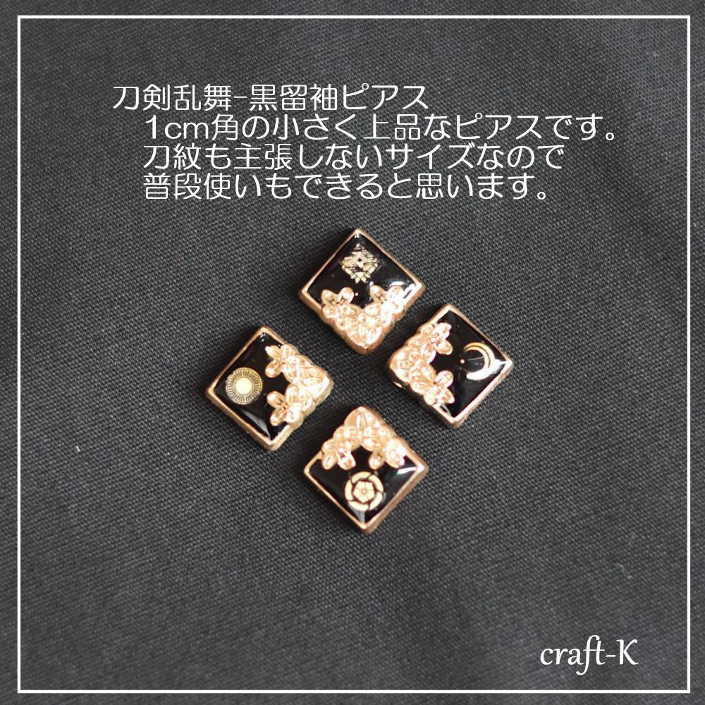 【刀剣乱舞】小さな黒留袖樹脂ピアス(樹脂ノンホールピアス)