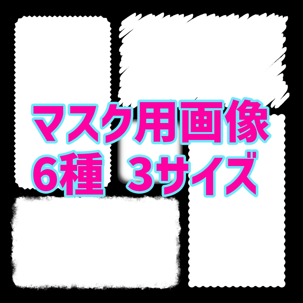 【OBSや動画編集などに】マスク用画像６種