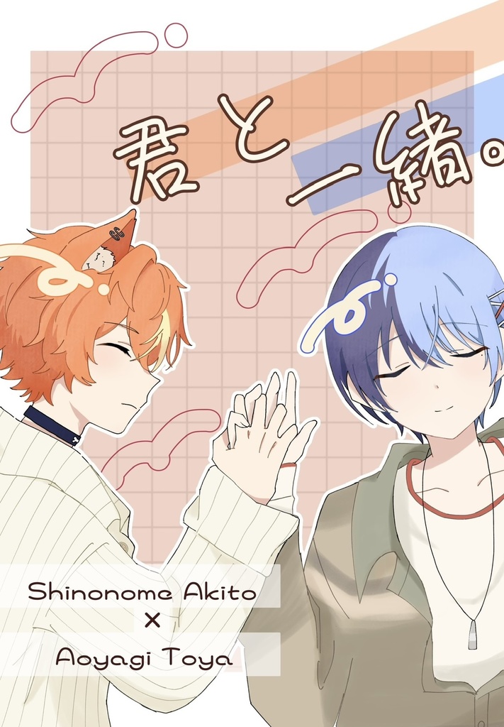 君と一緒。