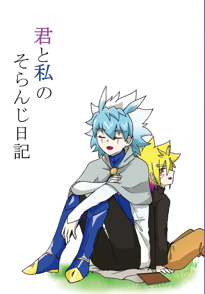 君と私のそらんじ日記