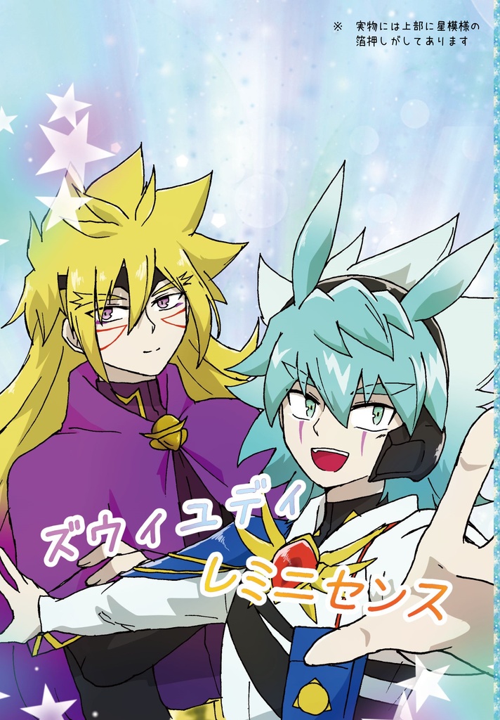 「ズウィユディ レミニセンス」