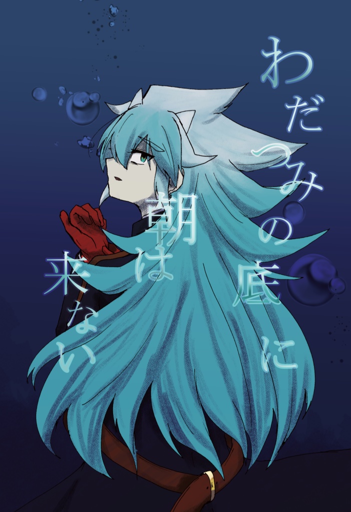 わだつみの底に朝は来ない