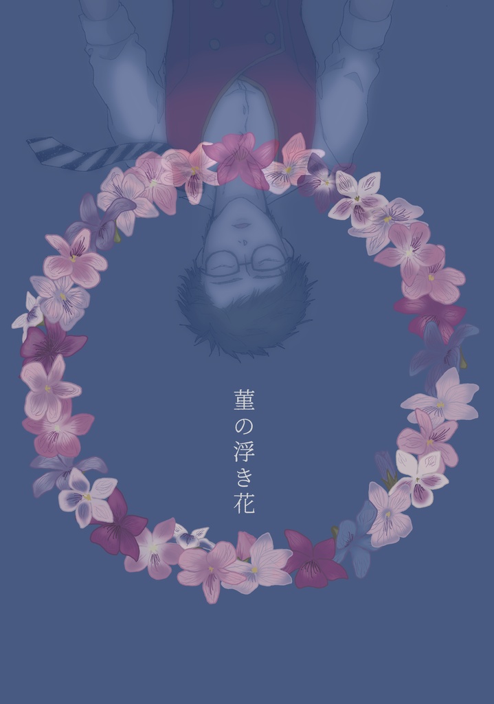 菫の浮き花