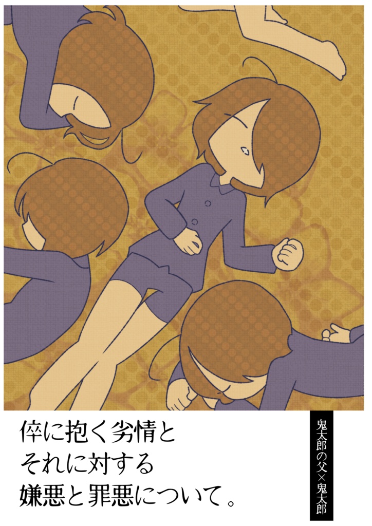 【コピー本】倅に抱く劣情とそれに対する嫌悪と罪悪について。【目鬼太】