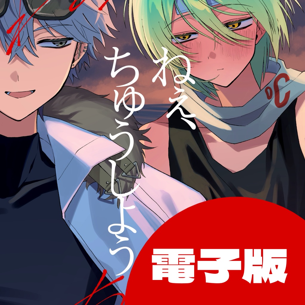 【電子版】ねぇ、ちゅうしよう