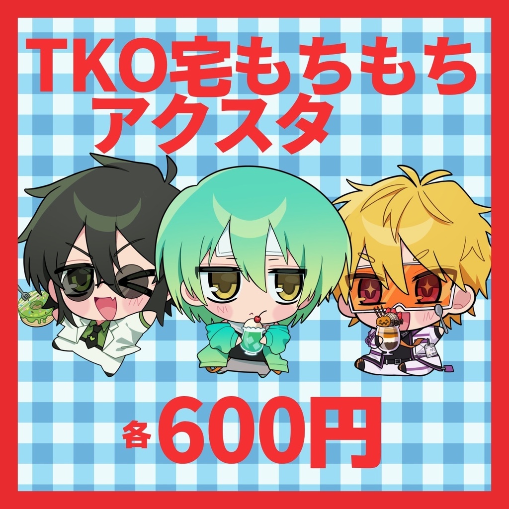 もちもちアクスタ