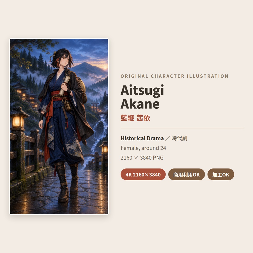 Aitsugi Akane 藍継茜依｜オリジナルキャラクターイラスト 4K｜商用利用OK