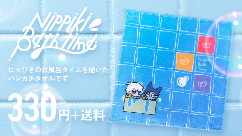 にっぴきバスタイム ハンカチタオル
